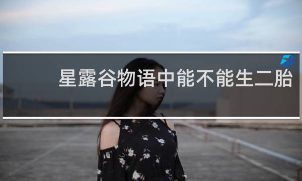 星露谷物语中能不能生二胎