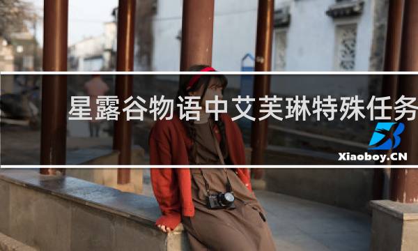 星露谷物语中艾芙琳特殊任务