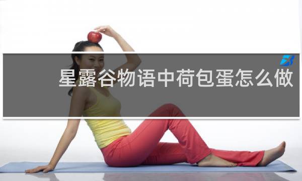 星露谷物语中荷包蛋怎么做