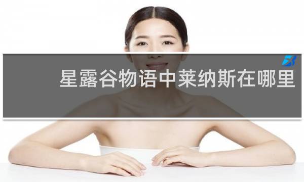 星露谷物语中莱纳斯在哪里