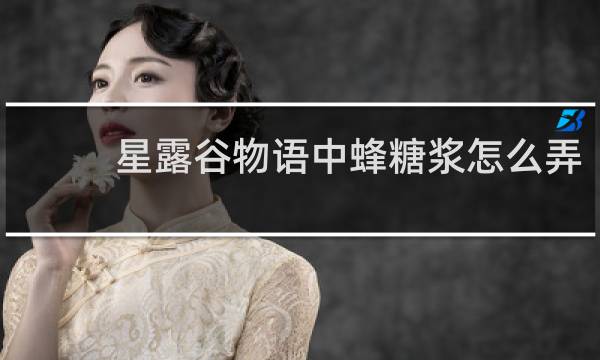 星露谷物语中蜂糖浆怎么弄