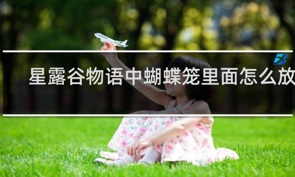 星露谷物语中蝴蝶笼里面怎么放花