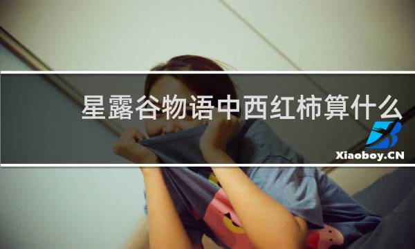 星露谷物语中西红柿算什么
