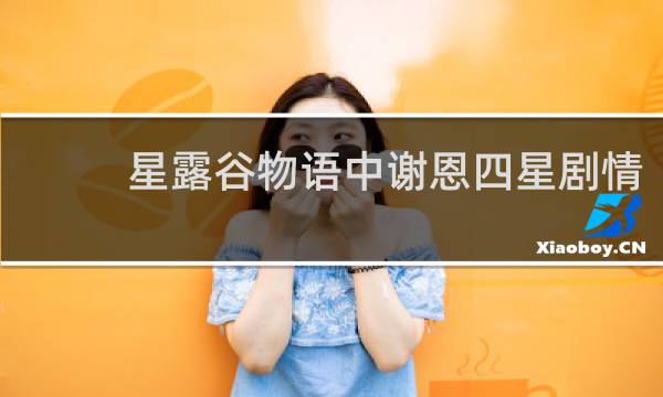 星露谷物语中谢恩四星剧情