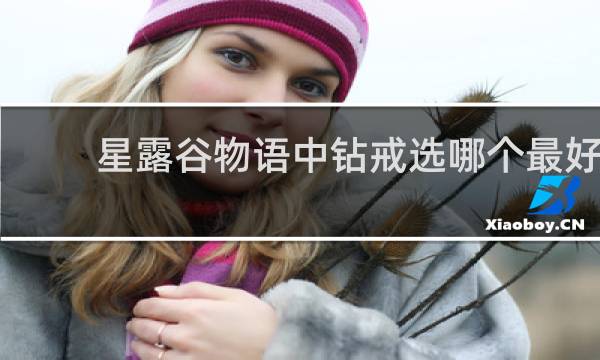星露谷物语中钻戒选哪个最好