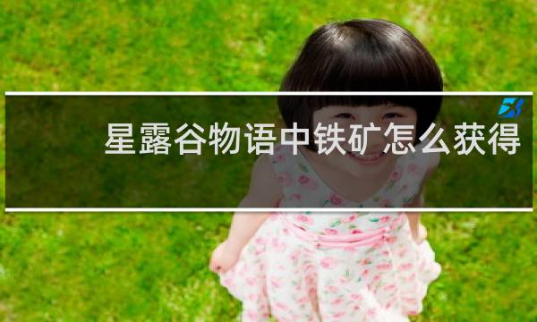 星露谷物语中铁矿怎么获得