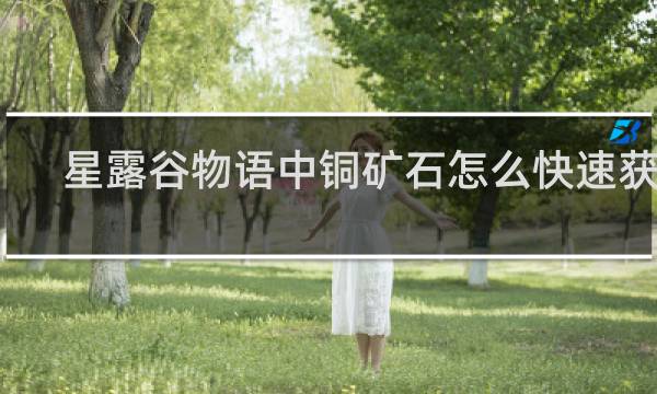 星露谷物语中铜矿石怎么快速获得