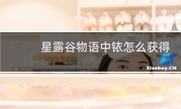 星露谷物语中铱怎么获得