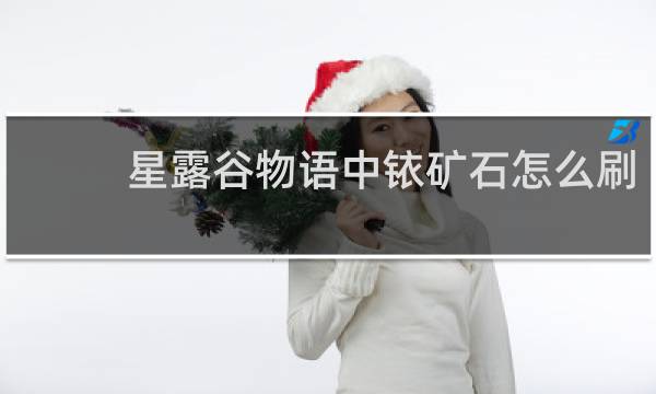 星露谷物语中铱矿石怎么刷