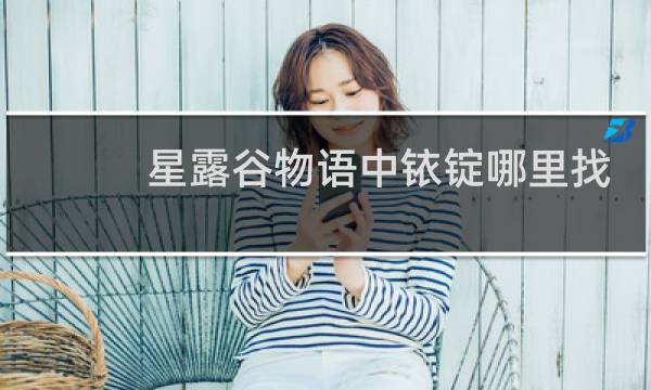星露谷物语中铱锭哪里找
