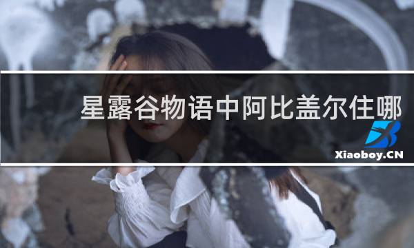 星露谷物语中阿比盖尔住哪