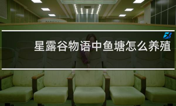 星露谷物语中鱼塘怎么养殖