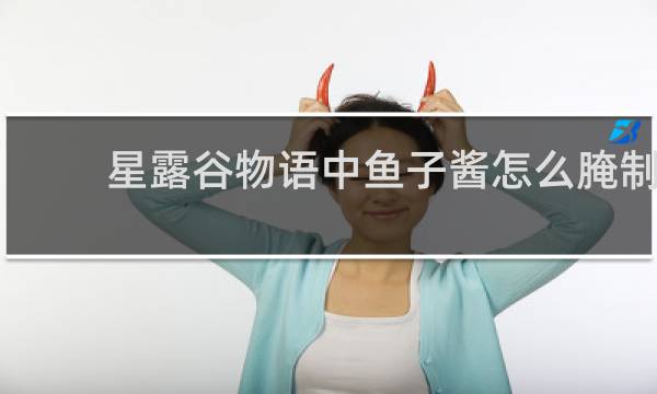 星露谷物语中鱼子酱怎么腌制