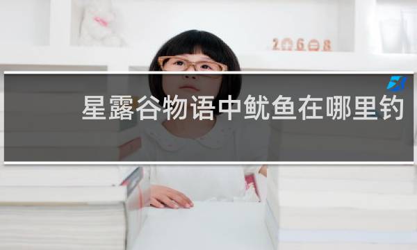 星露谷物语中鱿鱼在哪里钓