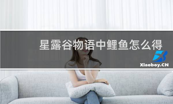 星露谷物语中鲤鱼怎么得