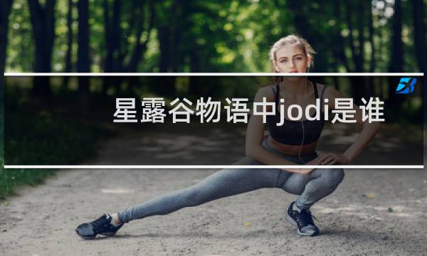星露谷物语中jodi是谁