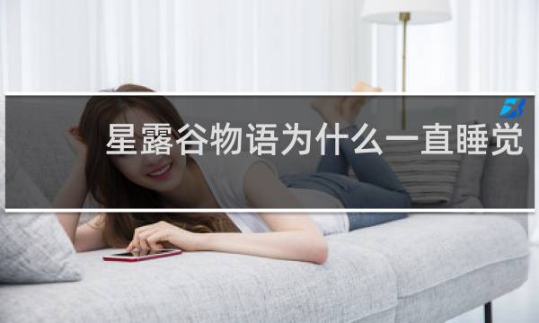 星露谷物语为什么一直睡觉