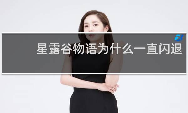 星露谷物语为什么一直闪退