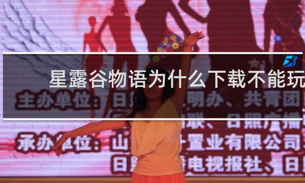 星露谷物语为什么下载不能玩