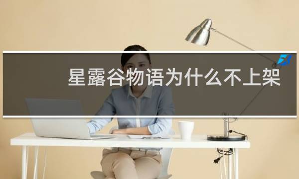 星露谷物语为什么不上架