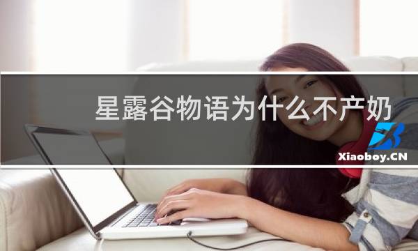 星露谷物语为什么不产奶