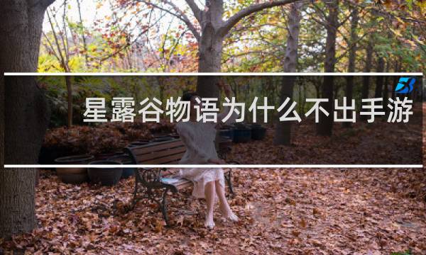 星露谷物语为什么不出手游