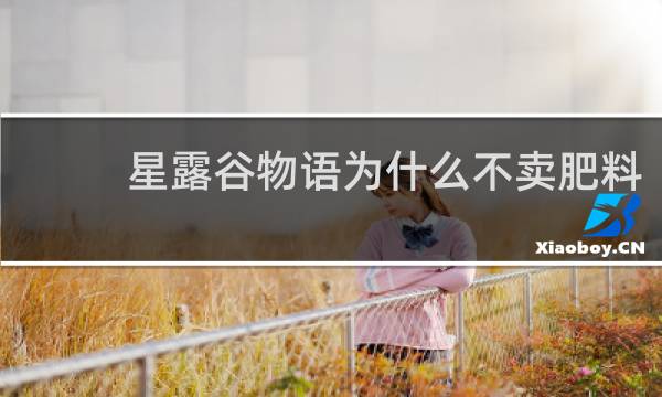 星露谷物语为什么不卖肥料