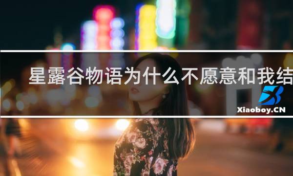 星露谷物语为什么不愿意和我结婚