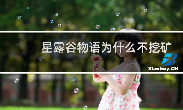 星露谷物语为什么不挖矿