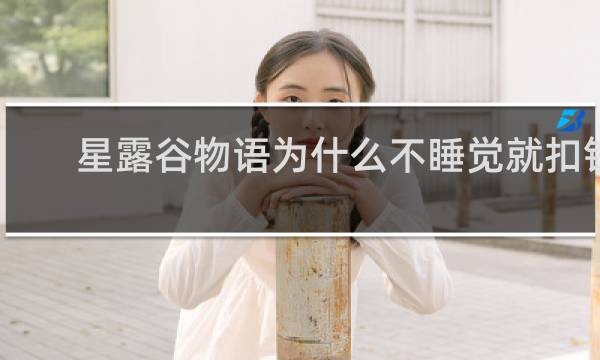 星露谷物语为什么不睡觉就扣钱
