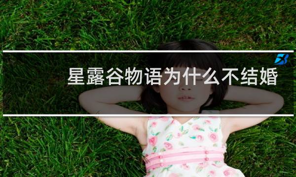 星露谷物语为什么不结婚