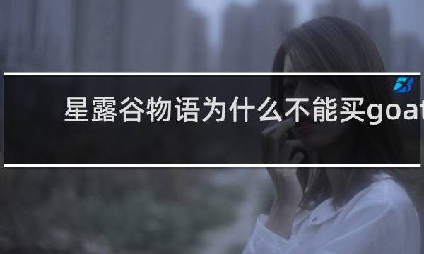星露谷物语为什么不能买goat