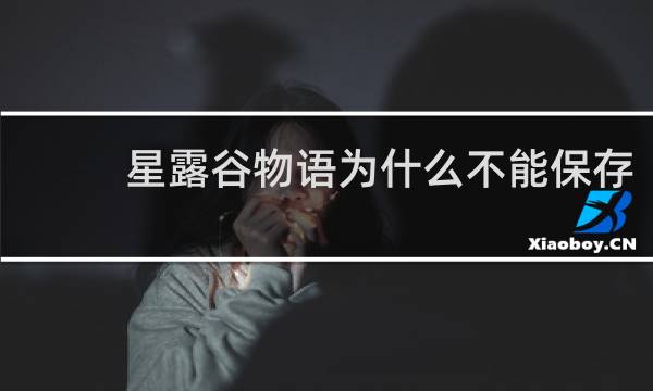 星露谷物语为什么不能保存