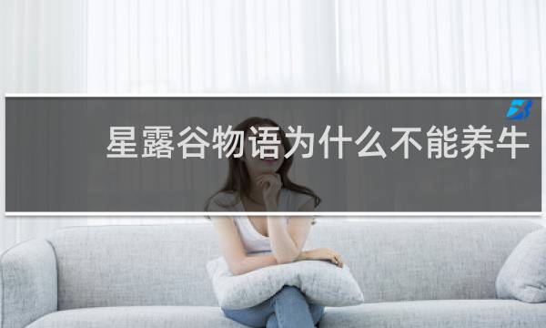 星露谷物语为什么不能养牛