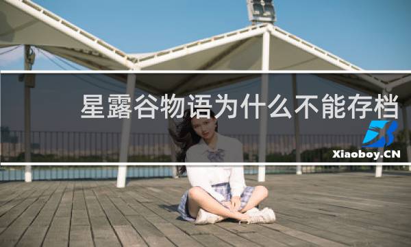 星露谷物语为什么不能存档
