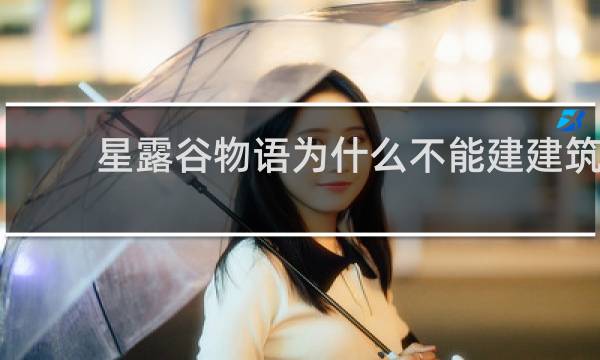 星露谷物语为什么不能建建筑