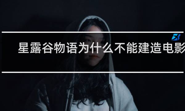 星露谷物语为什么不能建造电影院