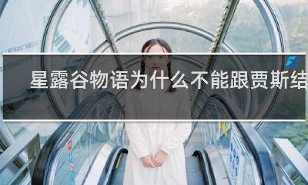 星露谷物语为什么不能跟贾斯结婚