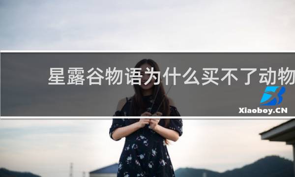 星露谷物语为什么买不了动物