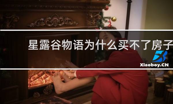 星露谷物语为什么买不了房子
