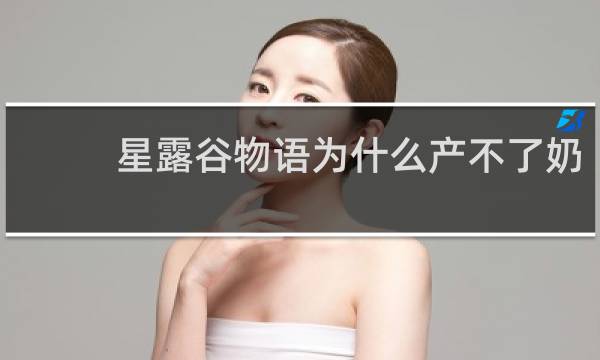 星露谷物语为什么产不了奶