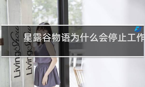 星露谷物语为什么会停止工作