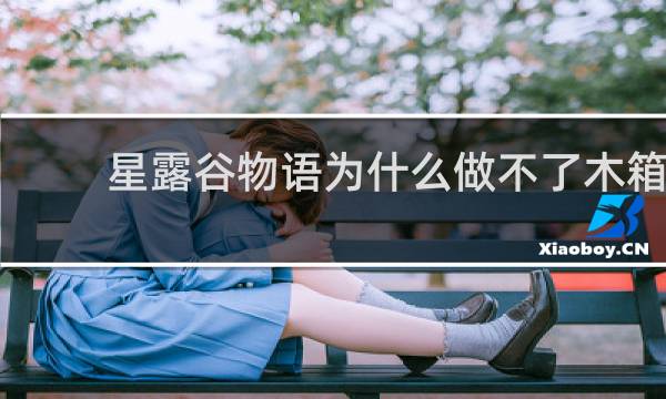 星露谷物语为什么做不了木箱