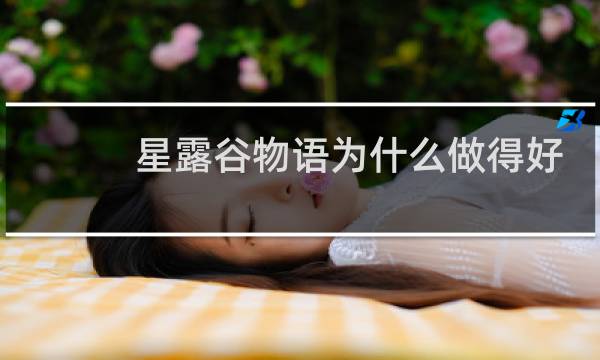 星露谷物语为什么做得好