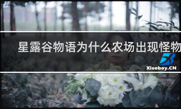 星露谷物语为什么农场出现怪物了