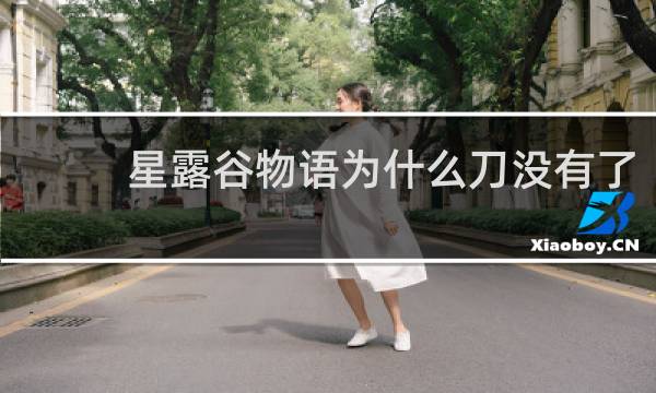 星露谷物语为什么刀没有了