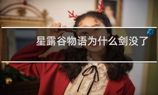星露谷物语为什么剑没了