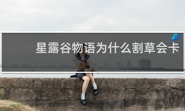 星露谷物语为什么割草会卡