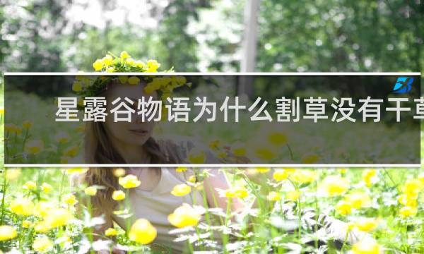 星露谷物语为什么割草没有干草