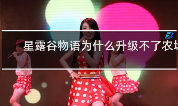 星露谷物语为什么升级不了农场